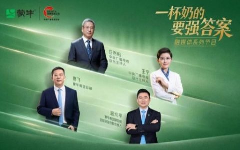 喝上奶、喝好奶、喝对奶，蒙牛携手总台给出“一杯奶的要强答案”