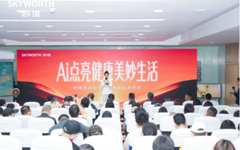 创维2026秋季全场景新品发布会：绘制AI“走进”家庭生活新图景