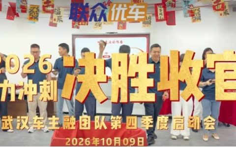 联众优车客户联络中心武汉车主融团队Q4 启动会圆满落幕