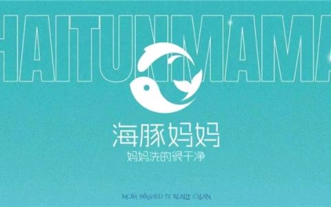 海豚妈妈洗护：让专业洗衣走进日常生活