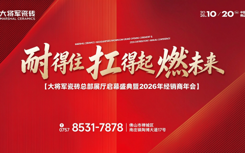 逆势亮剑，大将军瓷砖为何2026年品牌动作密集落地？