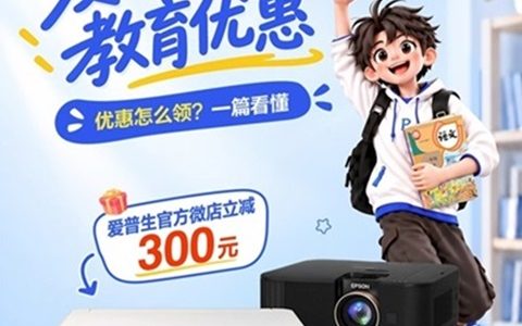 选购家用打印机、投影机，双11看这里！爱普生教育优惠12重壕礼来袭