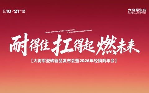 破局争先 | 大将军瓷砖直击终端痛点，新品淳·莱姆石抢占质感蓝海