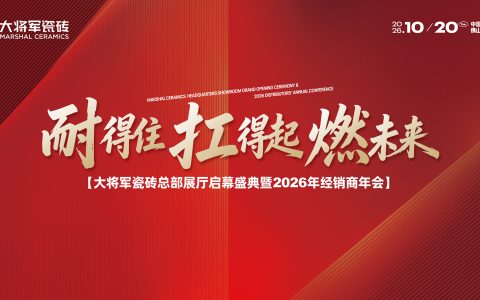 周期之下的品牌定力｜大将军瓷砖展厅盛大启幕，窥见企业长期布局的底层思考