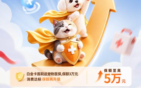 平安银行爱宠信用卡宠物保障再加码，爱宠看病更省心！