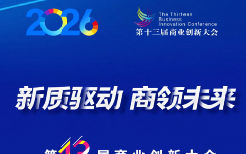 新质驱动 商领未来｜华垦亚克乳业即将重磅亮相第十三届商业创新大会