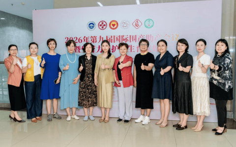 大咖云集，共筑母婴防线 | 2026年第九届国际围产助产会议圆满落幕！