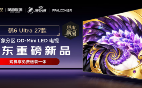 85寸电视怎么选？雷鸟鹤6 Ultra 27款打造超高质价比体验