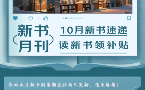 京东图书10月“新书月刊”出炉 来京东快速了解本月新书信息