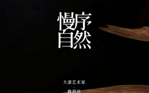 可纳家具「里所自然」第二季：非遗大漆，慢序自然