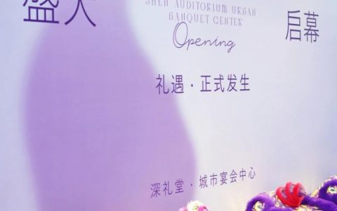 New open 深礼堂城市宴会中心全新开业启幕 盛大开业
