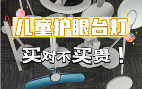 双十一买护眼台灯踩坑吗？照度仪实测，教你看懂真实光线