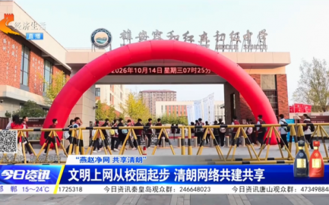 “燕赵净网 共享清朗”——文明上网从校园起步，清朗网络共建共享