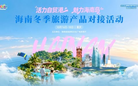 海誓山盟渝你相逢！海南携暖冬海岛福利即将登陆重庆