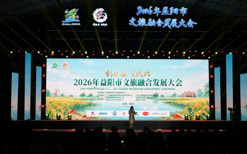 2026年益阳市文旅融合发展大会盛大开幕