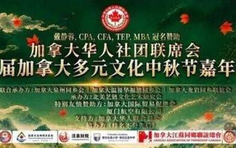 第八届加拿大多元文化中秋嘉年华 温哥华盛大启幕