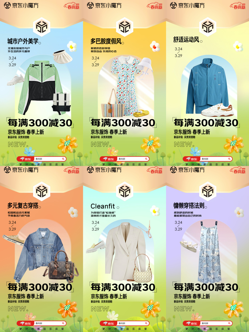 京东服饰“春尚新”上线 发布六大主题专区解锁春日穿搭新趋势